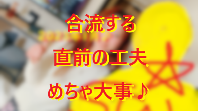 20260131マチアプのサシアポ合流直前で工夫してみて♪