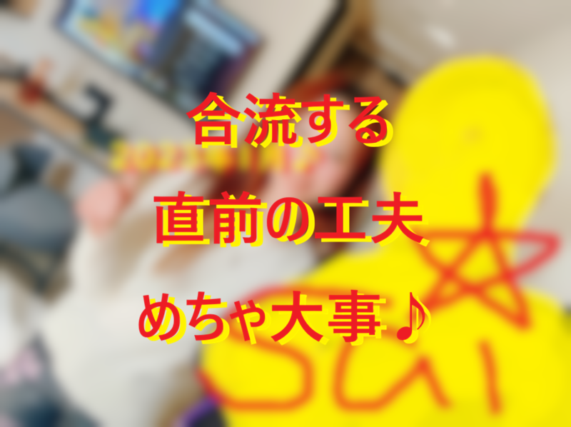 20260131マチアプのサシアポ合流直前で工夫してみて♪
