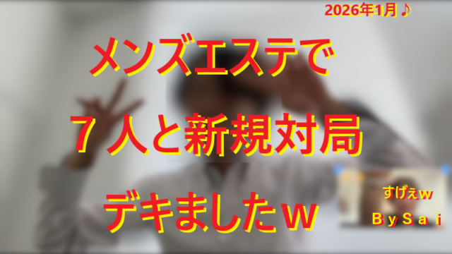 20260202メンズエステで本番行為エッチする方法！001