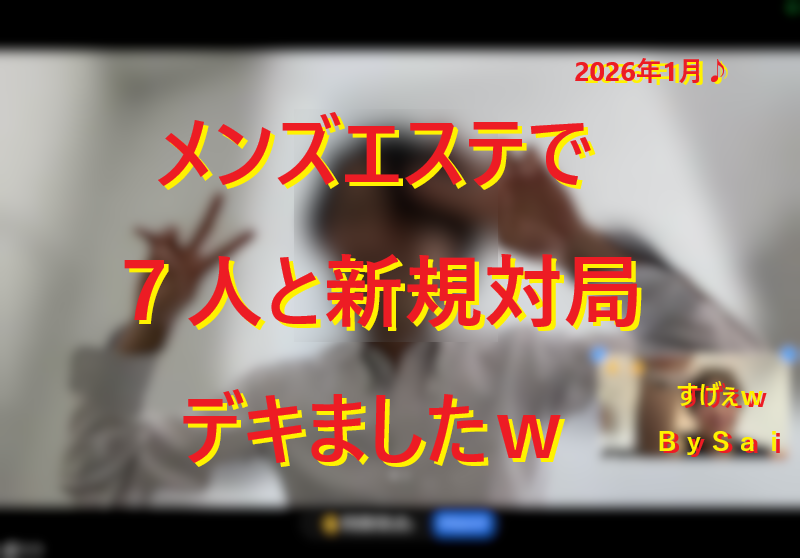 20260202メンズエステで本番行為エッチする方法！001