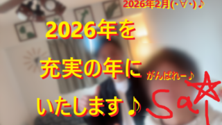 20260207後悔のない人生デザインしとこ！001
