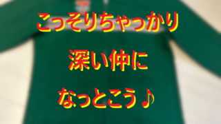 20260208ステルスコンビニナンパのススメ♪001