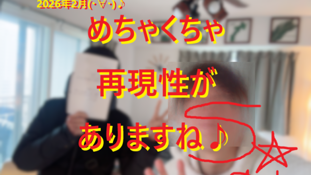 20260209ホンモノだから再現性が高い♪001