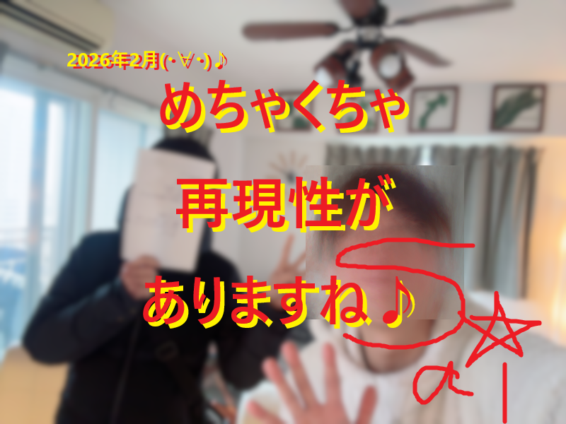 20260209ホンモノだから再現性が高い♪001