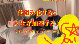 ライフハック！人生は仕組み化で加速する！