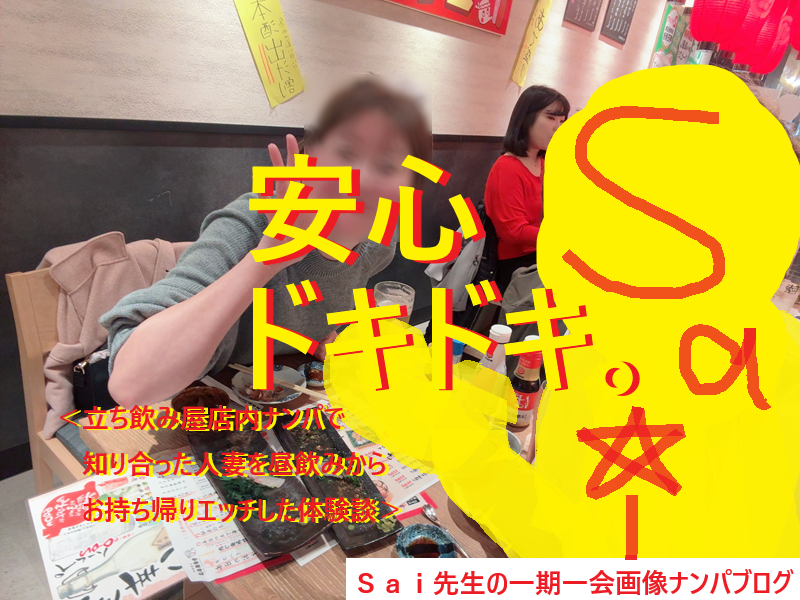 立ち飲み屋ナンパで人妻と不倫セックス004