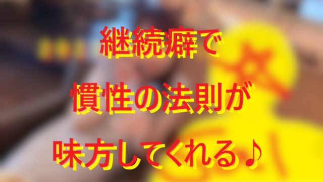 継続してみ？モテるよ！001