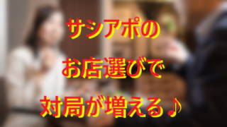 サシアポのお店選び001