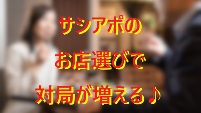 サシアポのお店選び001