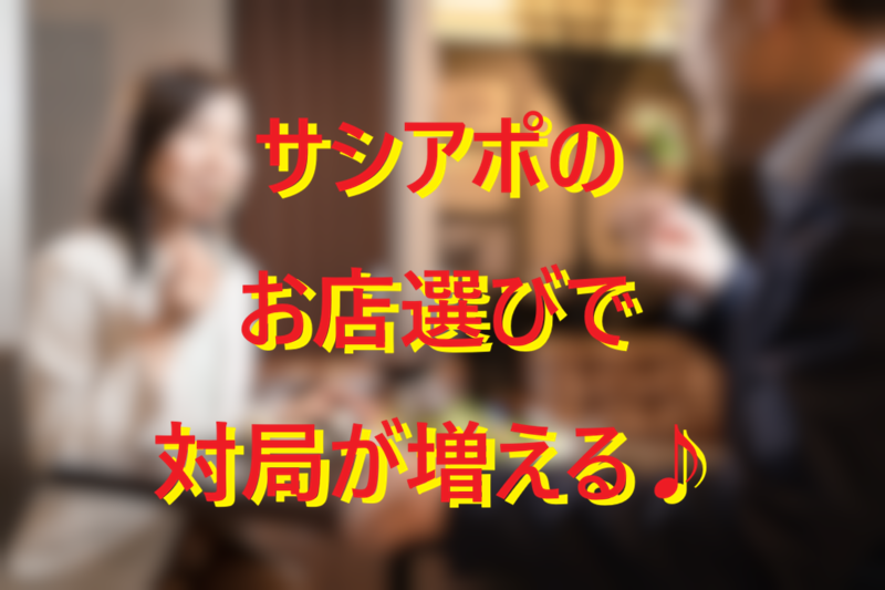 サシアポのお店選び001