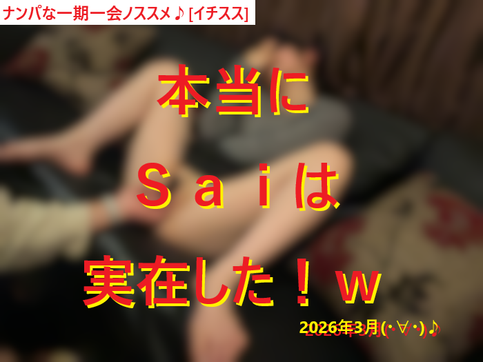 Ｓａｉは実在しました！ｗ