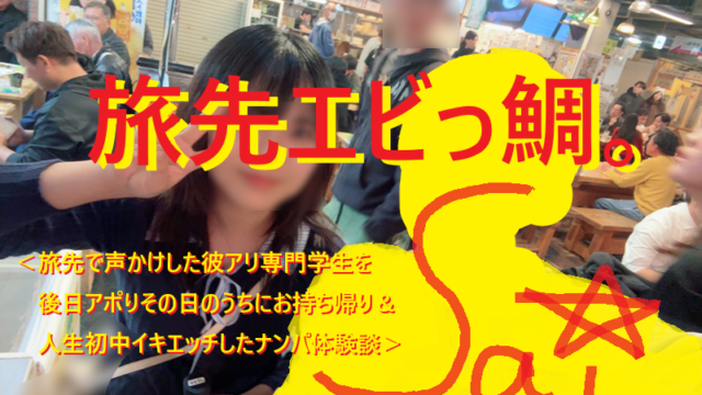 [ナンパ画像ブログ]旅先で声かけして学生をお持ち帰りエッチした体験談022