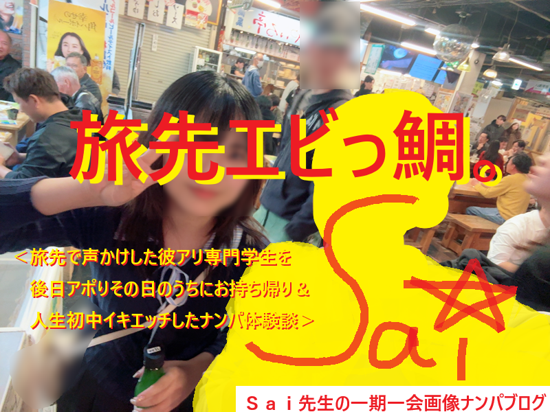 [ナンパ画像ブログ]旅先で声かけして学生をお持ち帰りエッチした体験談022